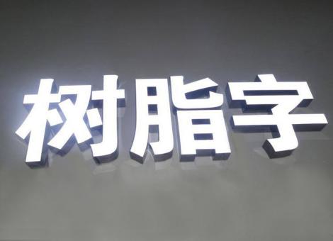 樟树制作发光字尺寸大小有限制吗？最小尺寸是多少？