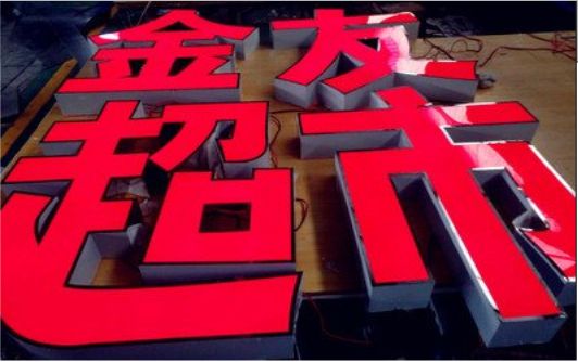 樟树外露发光字的特点