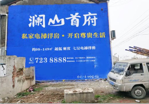 樟树澜山首府墙体广告