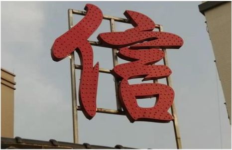 樟树发光字怎么做防水处理？