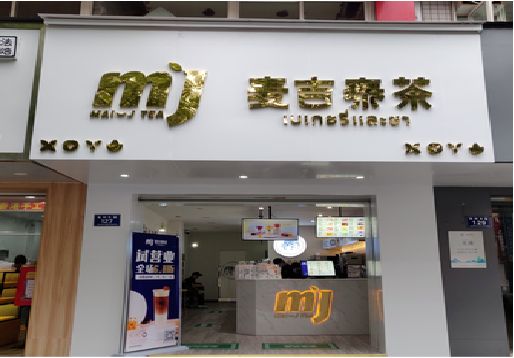 樟树奶茶店招牌怎么做好看？