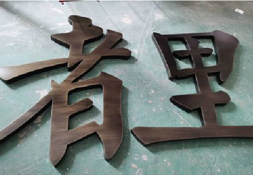 樟树铜字的特点以及制作工艺。