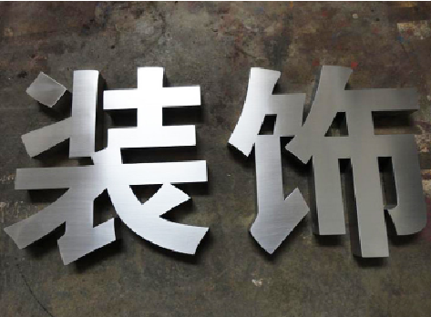 樟树不锈钢字的制作方法介绍