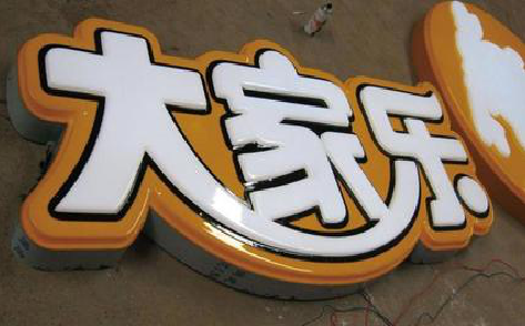 樟树吸塑字制作要注意的问题。