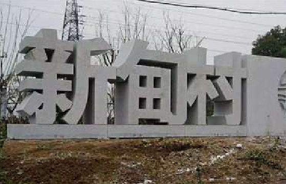 樟树立体字的制作方式有哪些？