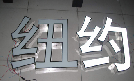 樟树立体发光字的制作流程以及方法。