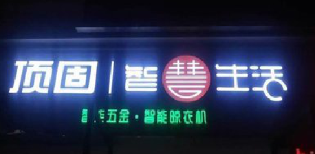 樟树发光字招牌设计制作的重要性。